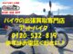 バイク買取、バイク廃車はアットバイク